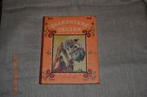 Славянские сказки Лениздат 1956