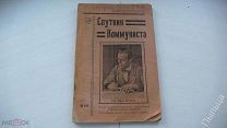 1923г. ТРОЦКИЙ Новый курс [журнал Спутник коммуниста]