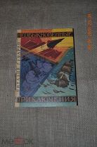 Необыкновенные приключения Губарев 1963 художник Ушаков