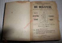 Кнейпп С. Мое водолечение. На основании слишком 35-летней практики. 1898 г. Народная медицина