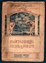 Николай Морозов «НА ГРАНИЦЕ НЕВЕДОМОГО».(Научные полуфантазии). Издание «Звено» Москва,1910г.