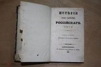 История государства российского Том XI Издание четвертое Санктпетербург 1835
