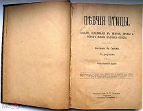 Певчие птицы. До 1917 г. С иллюстрациями.