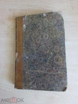 Моды. Сельское хозяйство. Науки и художества. 1837 том 21.«Библиотека для чтения»