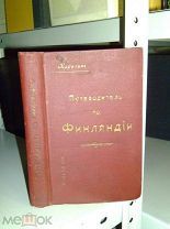 Путеводитель по Финляндии. 1913г.