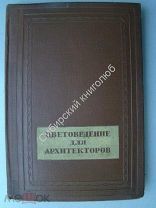 Цветоведение для архитекторов. ГОНТИ - 1938 г.