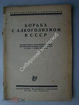 Борьба с алкоголизмом в СССР. Медицинское издательство - 1929 г.