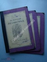 За зеленый Ленинград. №№ 1 - 3. Н.И.Т.О. Зеленого строительства 1935 г. Редкое малотир. издание.