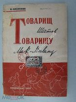Лисичник И. Товарищ Шатов товарищу Мак-Милану. Профиздат 1933 г.