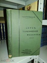Мещерский, И. В. Курс теоретической механики.Часть третья. 1913г.