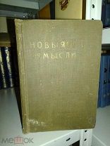 Новые мысли. Том I №№ 1-6 1907