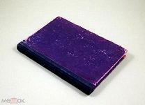 Руководство Винокурение 1922 г Лялин Алкоголь Брожение Спирт Вино Пиво