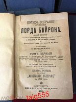 Шеститомник лорда Байрона,издание С.Добродеева 1894 года с иллюстрациями