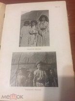 1911 СРЕДИ КИРГИЗОВ И ТУРКМЕНОВ НА Мангышлаке