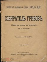 Н.Троицкий Собиратель грибов(Справочная книжка для любителей),СПБ,1891г.