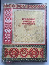 Белорусский народный орнамент Минск 1955 год.
