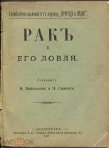 В.Максимов П.Сивков Рак и его ловля,СПБ,1891г.
