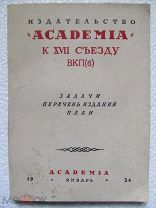 1934 Издательство ACADEMIA к XVII съезду ВКП(б) Введение врага народа Л.Б. Каменева - без изъятий