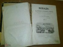 Вегнер Вильгельм. Эллада. Том 2.1868г.