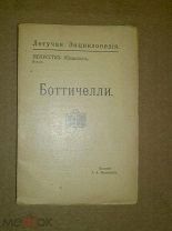 Сандро Боттичелли. Летучая энциклопедия. 1913г.