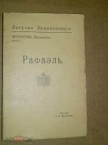 Рафаэль Летучая энциклопедия Искусство Живопись. 1912г.