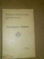 Леонардо да Винчи. 1912г.