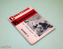 Советские Каучуконосы 1931 г Г. Боссэ Автограф автора Каучук Резина Обувь Одежда Жвачка из каучука