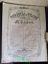 Романсы и песни музыка А.Спиро, 1891 г, ноты