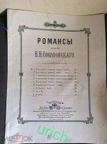 Романсы музыка Н.Н.Соколовского, 1896 г, ноты