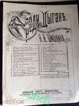 Собрание новейших цыганских песен и романсов «Среди цыган» 1890 г, ноты