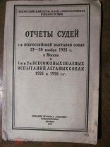 1927 Отчеты судей 1-й Всероссийской выставки собак Обзоры происхождения и развития пород.по 31 катег