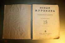ИЗДАНИЕ ТОВАРИЩЕСТВА М.О.ВОЛЬФЪ. 1913 ГОД. НОВЫЙ МУРЗИЛКА. ДЕТСКАЯ ЛИТЕРАТУРА.