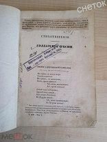 Солдатские песни. Сельское хозяйство. Моды.1837 год.«Библиотека для чтения».том 20.