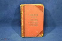 Книга «Жизнь замечательных людей» Ф. Павленков 1893 г. (лот № 1058) {-5}