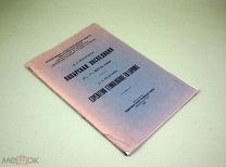Лопарская экспедиция 1927 года Золотарев Русское географическое общество Мурманск Север Этнография