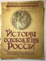 История освобождения России. 1918 г. Иллюстрации. БОЛЬШАЯ РЕДКОСТЬ!