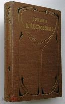 Островский. Пьесы. т. 8. 1904г.