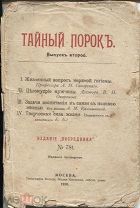 Сборник «Тайный порок» выпуск второй,изд. Посредника № 781,изд. 4-е,М.1910г.