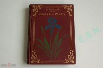 Л. Толстой - Война и мир 3 том, 1903 г.