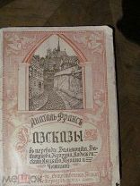 1909. Анатоль Франс. Рассказы. В лучших дореволюционных переводах Бальмонта, Батюшкова, Куприна.