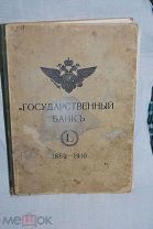Государственный Банк 1869 -1910 г