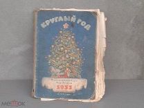 Книга-календарь для детей «КРУГЛЫЙ ГОД». Детгиз 1955г.