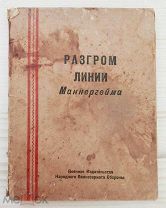 Разгром линии Маннергейма. 1941 год. Редкость!