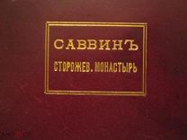 обложка цельно кожаная тиснение золотом муаровый авантитул Саввинъ-Сторожевский монастырь переплет