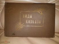 Виды Кавказа издание А. И. Годаевой Гранберг 40 фототипий