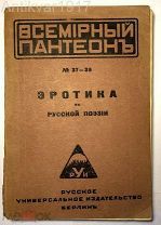 Эротика в русской поэзии (сборник стихов) / ред. и прим. Б. Бродского. 1922 г.