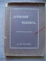 Книга «ДУЭЛЬНЫЙ КОДЕКС»Дурасов В.А. 1912 г. R!