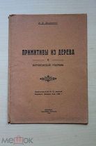 Н.В. Валукинский Примитивы из дерева в Воронежской губернии 1927 год с подписью автора. т.200 экз.