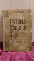 История России в жизнеописаниях её главных деятелей. том 3. 1915 год. Н.И Костомаров.