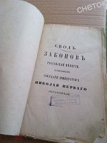 Свод Законов Российской Империи. 1857. Уставы о службе гражданской. Чины и классность. Том 3